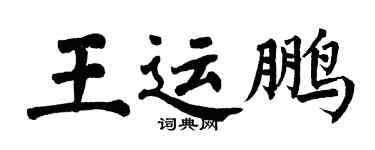 翁闓運王運鵬楷書個性簽名怎么寫