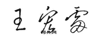 駱恆光王宏雷草書個性簽名怎么寫