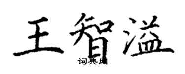丁謙王智溢楷書個性簽名怎么寫