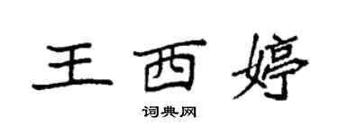 袁強王西婷楷書個性簽名怎么寫