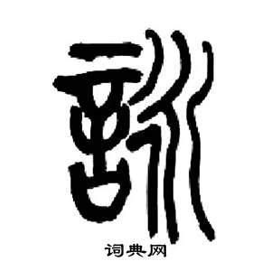 來楚生千字文中詠的寫法