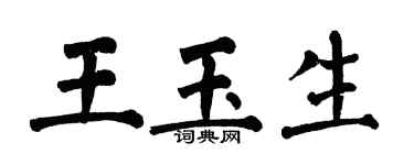 翁闓運王玉生楷書個性簽名怎么寫
