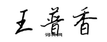 王正良王普香行書個性簽名怎么寫