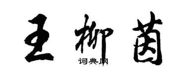 胡問遂王柳茵行書個性簽名怎么寫