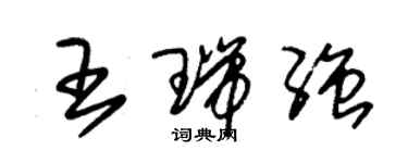 朱錫榮王瑞強草書個性簽名怎么寫