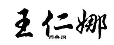 胡問遂王仁娜行書個性簽名怎么寫