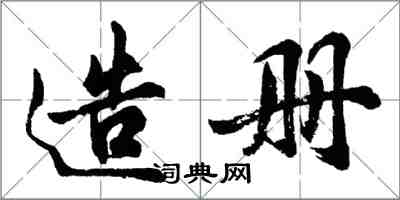 胡問遂造冊行書怎么寫