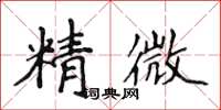 侯登峰精微楷書怎么寫