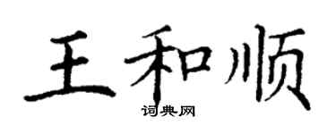 丁謙王和順楷書個性簽名怎么寫