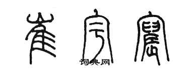 陳墨崔宇宸篆書個性簽名怎么寫