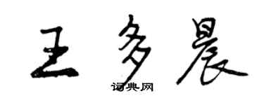 曾慶福王多晨行書個性簽名怎么寫