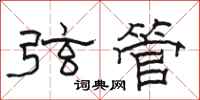駱恆光弦管隸書怎么寫