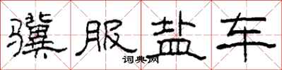柯春海驥服鹽車隸書怎么寫