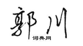 駱恆光郭川行書個性簽名怎么寫