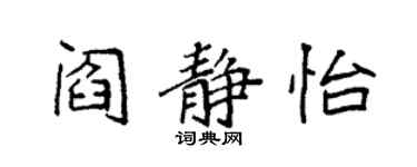 袁強閻靜怡楷書個性簽名怎么寫