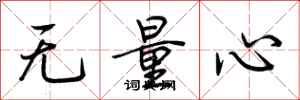 荊霄鵬無量心行書怎么寫