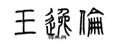 曾慶福王逸倫篆書個性簽名怎么寫