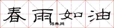 范連陞春雨如油隸書怎么寫