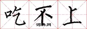 何伯昌吃不上楷書怎么寫