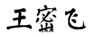 翁闓運王密飛楷書個性簽名怎么寫