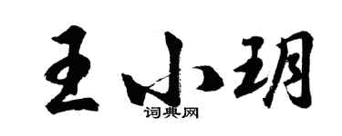 胡問遂王小玥行書個性簽名怎么寫