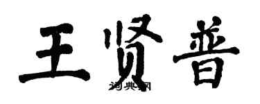 翁闓運王賢普楷書個性簽名怎么寫