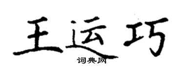 丁謙王運巧楷書個性簽名怎么寫
