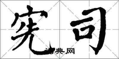 翁闓運憲司楷書怎么寫