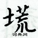 周炳元寫的硬筆楷書塃