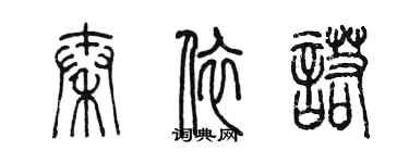 陳墨秦依諾篆書個性簽名怎么寫