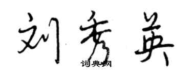 曾慶福劉秀英行書個性簽名怎么寫