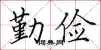 田英章勤儉楷書怎么寫
