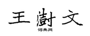 袁強王澍文楷書個性簽名怎么寫