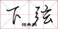 駱恆光下弦行書怎么寫