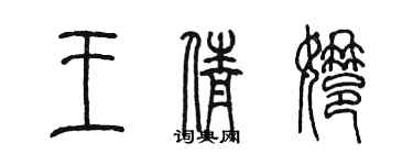 陳墨王倩娜篆書個性簽名怎么寫