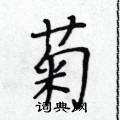 黃華生寫的硬筆楷書菊