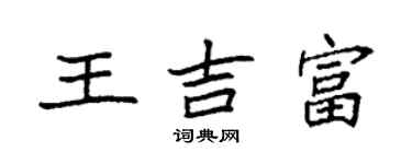 袁強王吉富楷書個性簽名怎么寫
