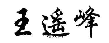 胡問遂王遙峰行書個性簽名怎么寫