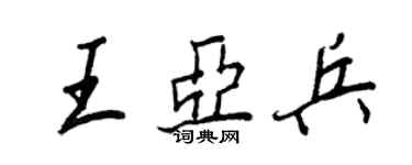 王正良王亞兵行書個性簽名怎么寫