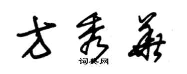 朱錫榮方秀華草書個性簽名怎么寫