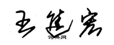 朱錫榮王進宏草書個性簽名怎么寫