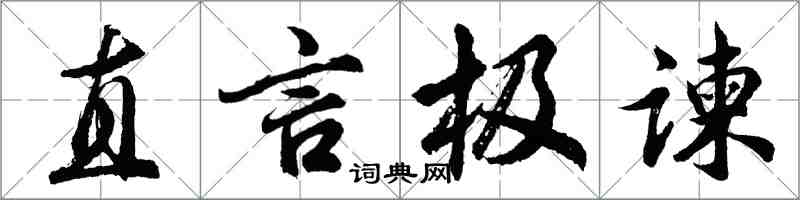 胡問遂直言極諫行書怎么寫