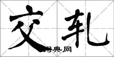 翁闓運交軋楷書怎么寫