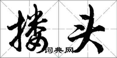 胡問遂摟頭行書怎么寫