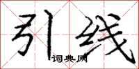 龐中華引線楷書怎么寫