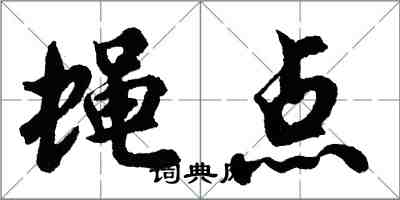 胡問遂蠅點行書怎么寫