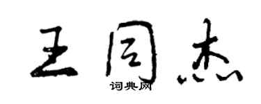 曾慶福王同傑行書個性簽名怎么寫