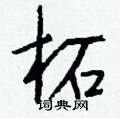 醺篆書怎么寫好看_醺硬筆篆書書法_醺鋼筆篆書字帖