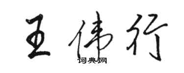 駱恆光王偉行行書個性簽名怎么寫