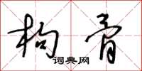 王冬齡枸骨草書怎么寫